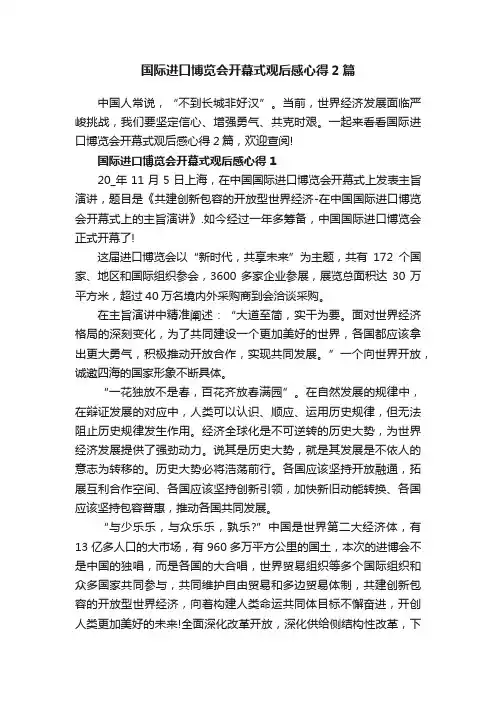 国际进口博览会开幕式观后感心得2篇