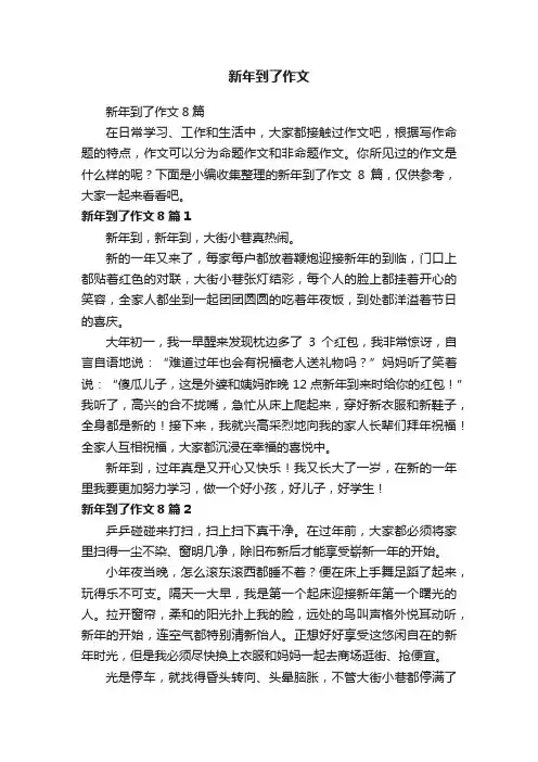 新年到了作文8篇