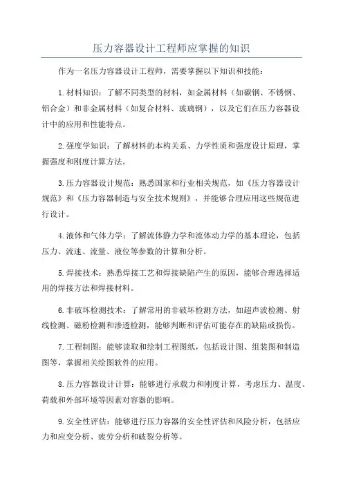 压力容器设计工程师应掌握的知识
