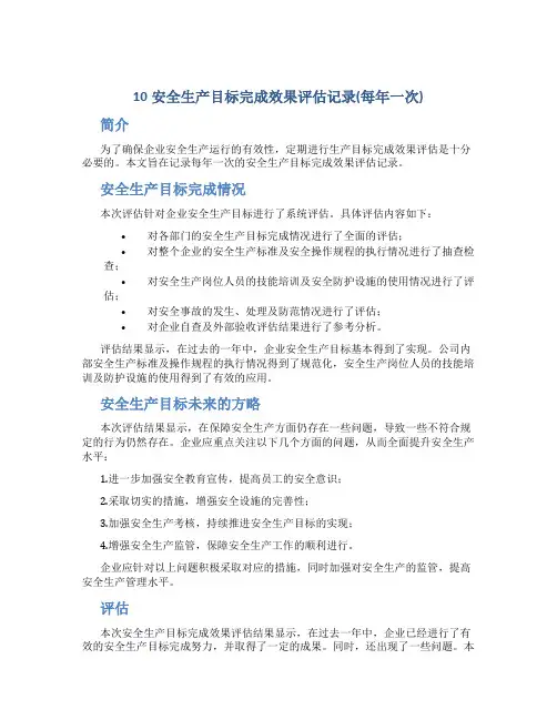 10安全生产目标完成效果评估记录(每年一次)