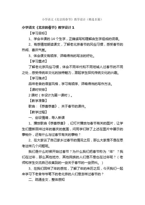 小学语文《北京的春节》教学设计（精选8篇）