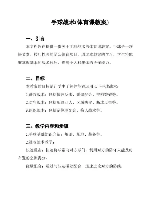 手球战术(体育课教案)