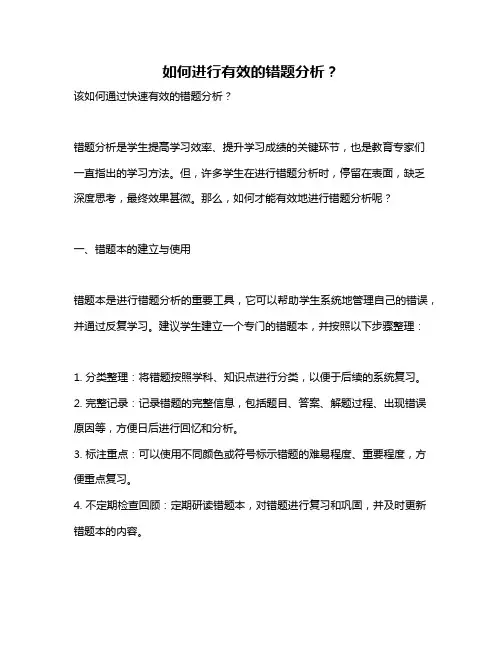 如何进行有效的错题分析？