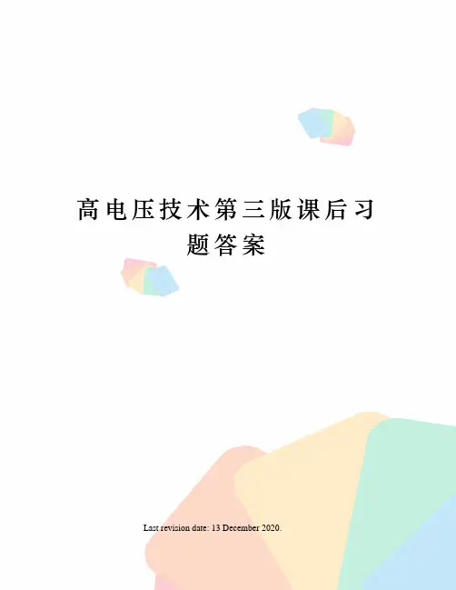 高电压技术第三版课后习题答案