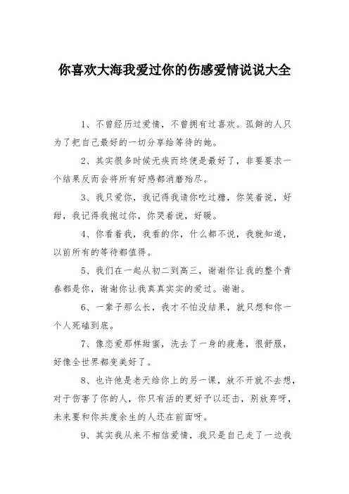 你喜欢大海我爱过你的伤感爱情说说大全