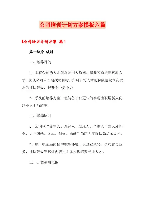 公司培训计划方案模板六篇