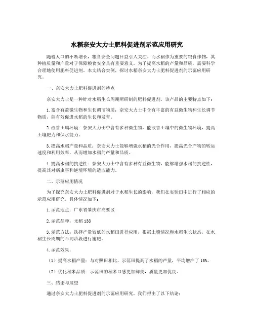 水稻奈安大力士肥料促进剂示范应用研究