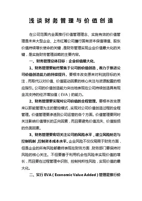 浅谈财务管理与价值创造