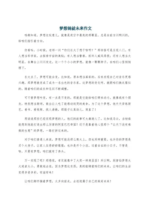 梦想铸就未来作文