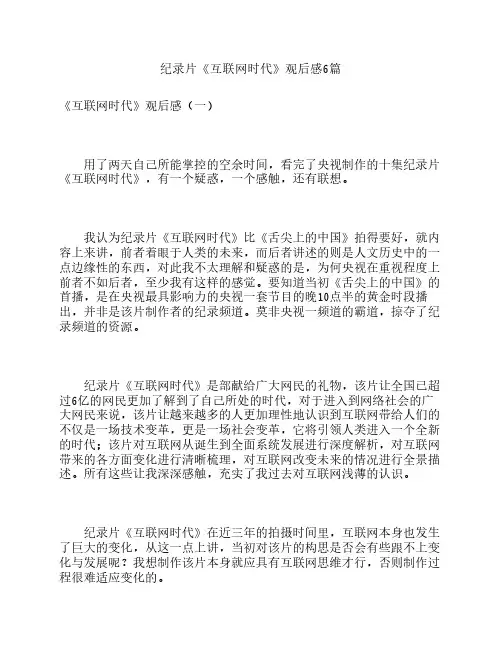 纪录片《互联网时代》观后感6篇