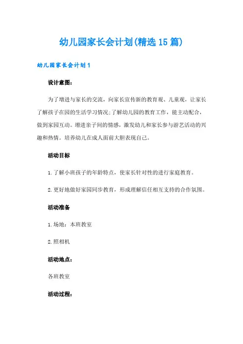 幼儿园家长会计划(精选15篇)