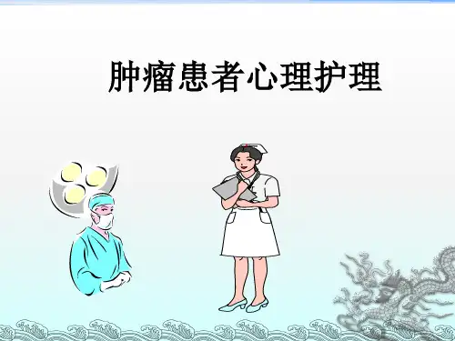 《肿瘤患者心理护理》PPT课件