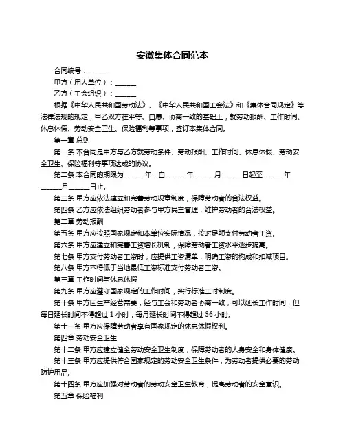 安徽集体合同范本