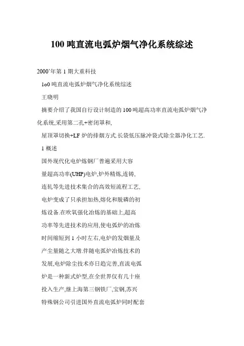 100吨直流电弧炉烟气净化系统综述