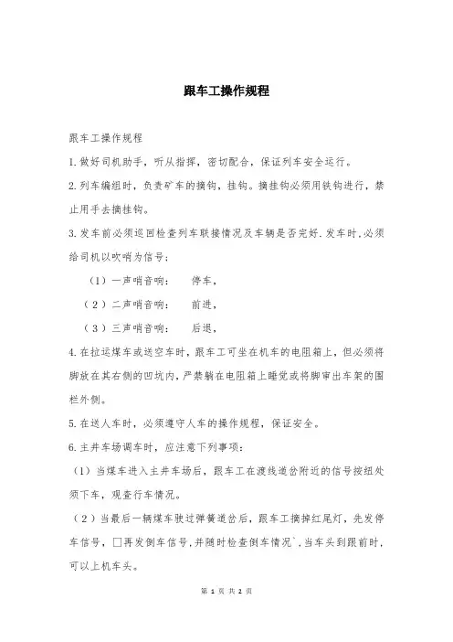 跟车工操作规程