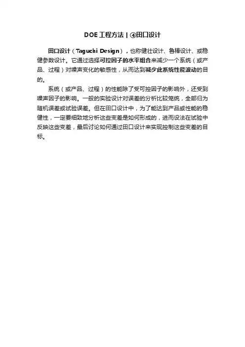 DOE工程方法丨④田口设计
