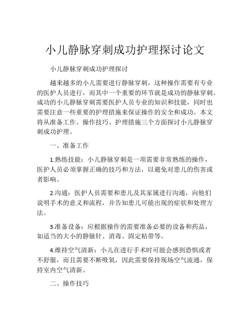 小儿静脉穿刺成功护理探讨论文