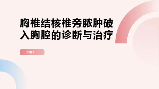 胸椎结核椎旁脓肿破入胸腔诊断与治疗PPT