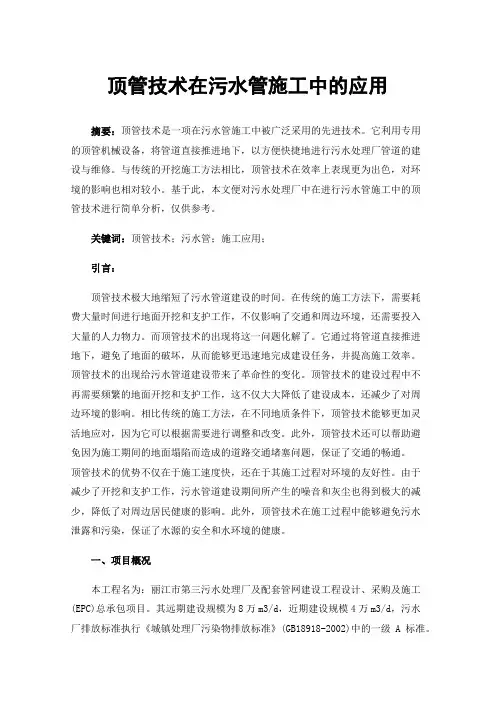 顶管技术在污水管施工中的应用