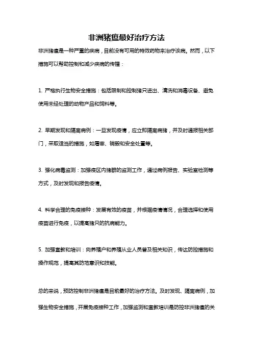非洲猪瘟最好治疗方法