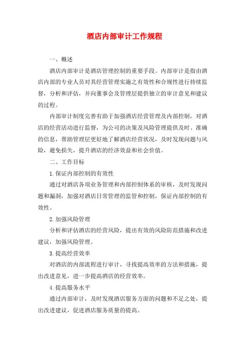 酒店内部审计工作规程