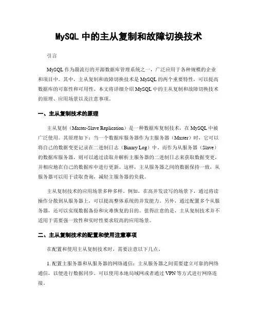 MySQL中的主从复制和故障切换技术