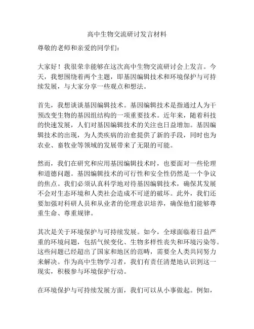 高中生物交流研讨发言材料