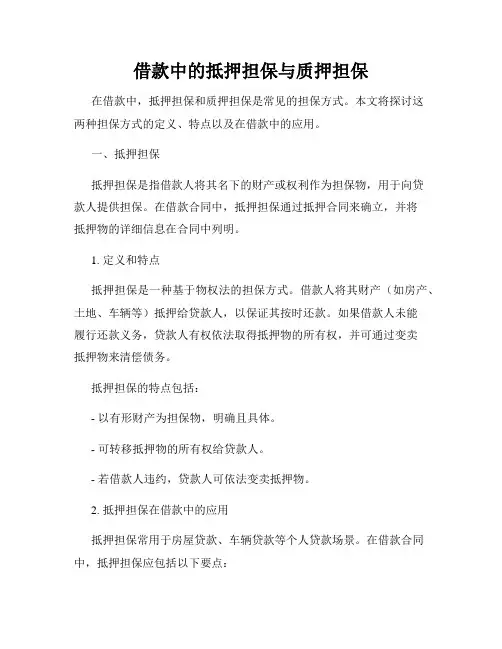 借款中的抵押担保与质押担保