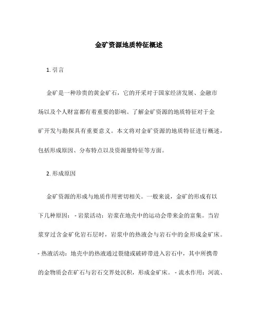 金矿资源地质特征概述
