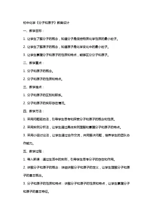 初中化学《分子和原子》教案设计
