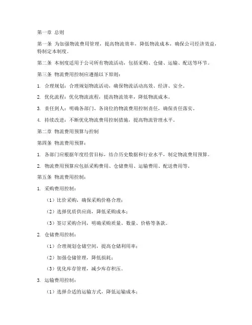 物流费用控制管理制度范本