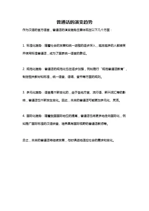 普通话的演变趋势