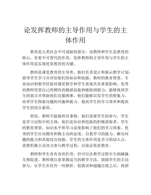 论发挥教师的主导作用与学生的主体作用