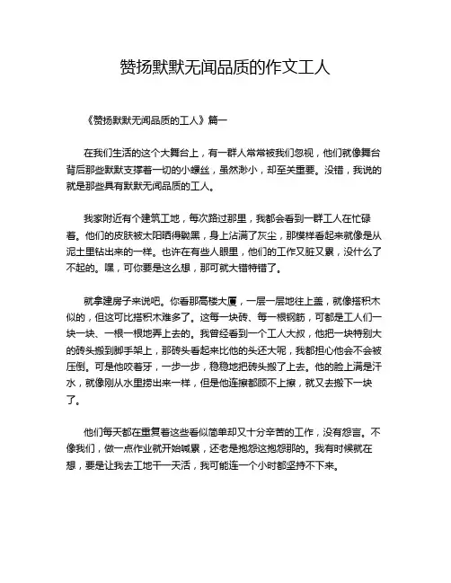 赞扬默默无闻品质的作文工人