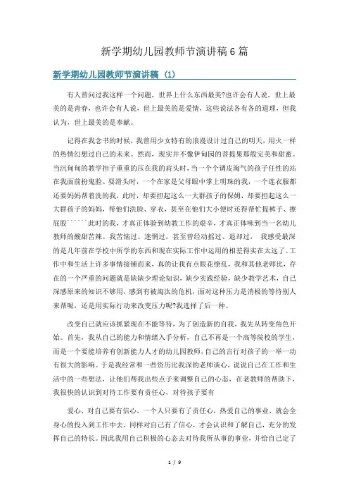 新学期幼儿园教师节演讲稿6篇