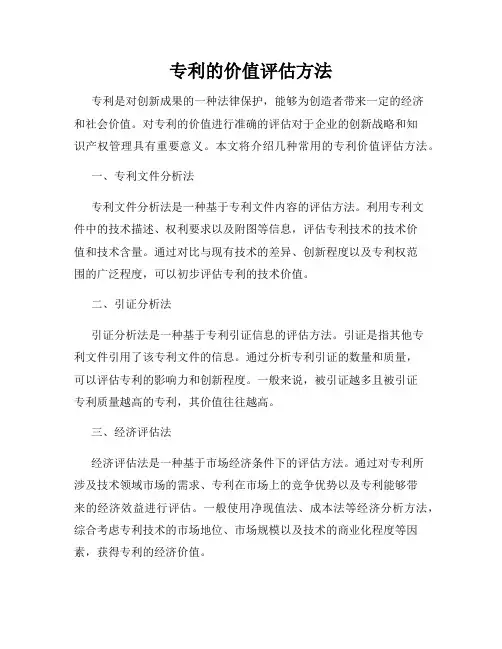 专利的价值评估方法
