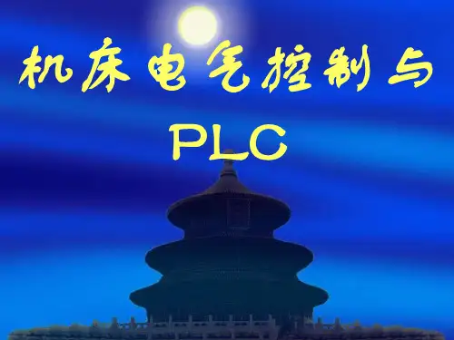 机床电气控制与PLC顺序控制系统状态转移图SFC