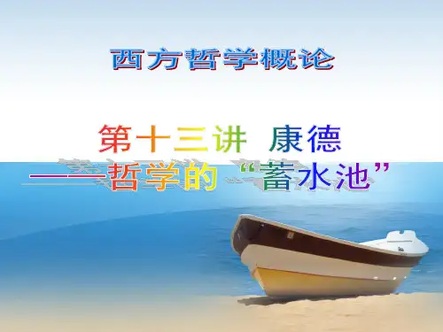 西方哲学概论第十三讲  康德——哲学的“蓄水池”