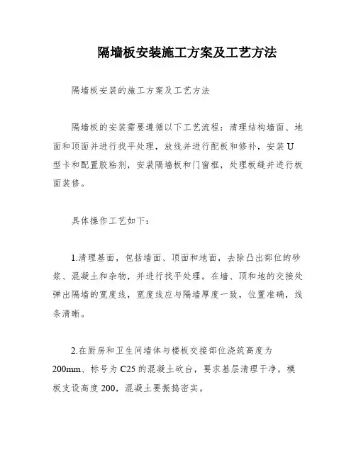 隔墙板安装施工方案及工艺方法
