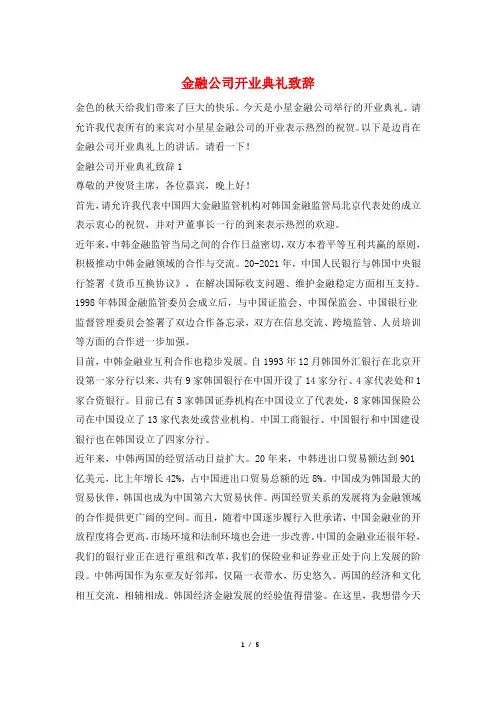 金融公司开业典礼致辞