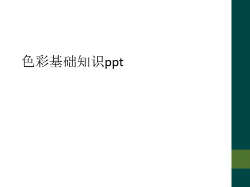 色彩基础知识ppt