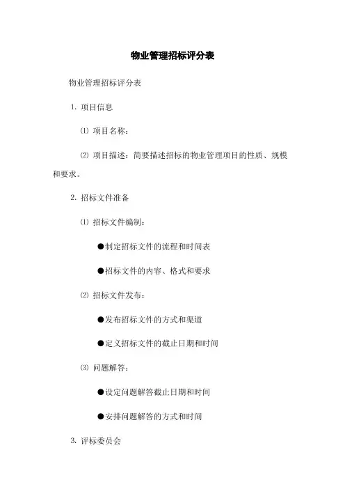 物业管理招标评分表