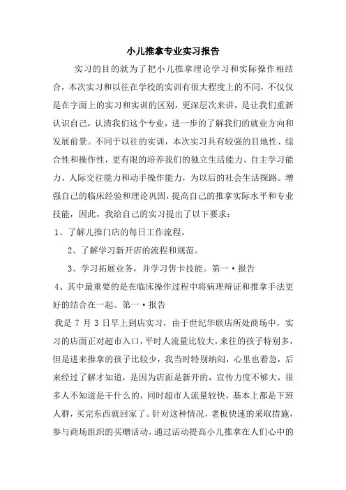 小儿推拿专业实习报告