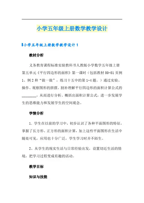 小学五年级上册数学教学设计【多篇】