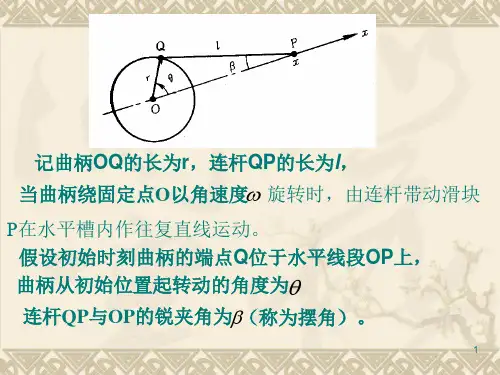 曲柄滑块机构的运动规律ppt课件