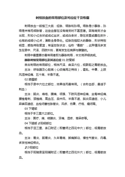 刺络放血的常用部位及对应症干货收藏