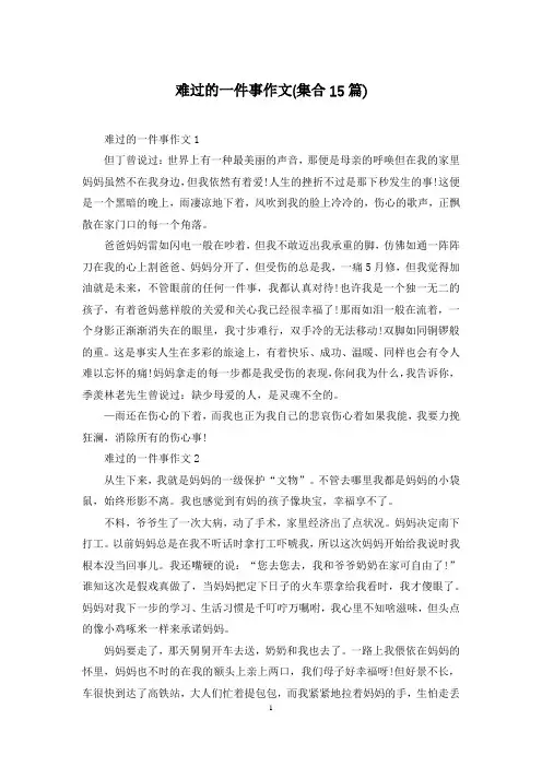 难过的一件事作文(集合15篇)