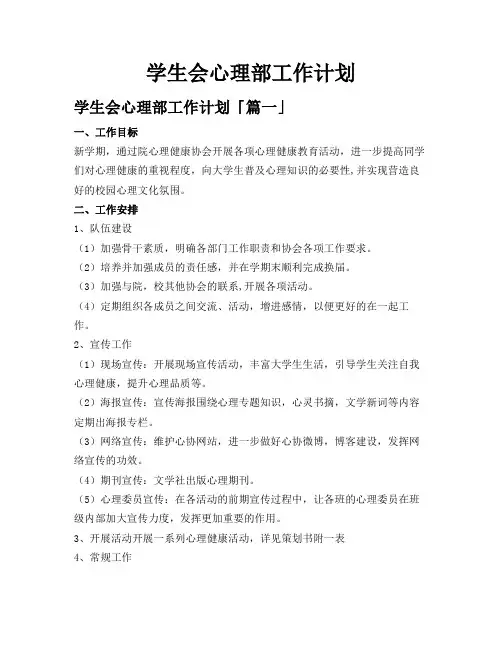 学生会心理部工作计划