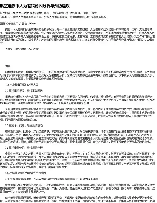 航空维修中人为差错诱因分析与预防建议