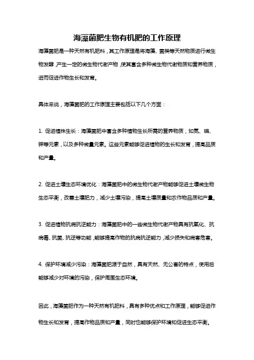 海藻菌肥生物有机肥的工作原理